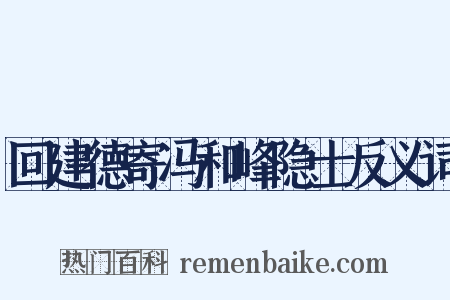 回建德寄冯和峰隐士反义词是什么意思的图片
